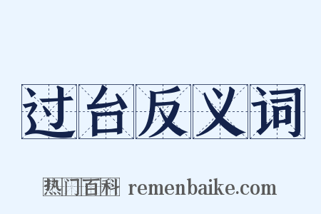 过台反义词是什么意思的图片